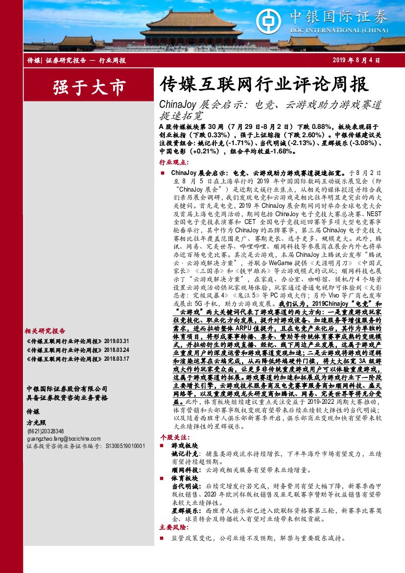 中银国际：传媒互联网行业评论周报：ChinaJoy展会启示：<em>电竞</em>、云游戏助力游戏赛道提速拓宽