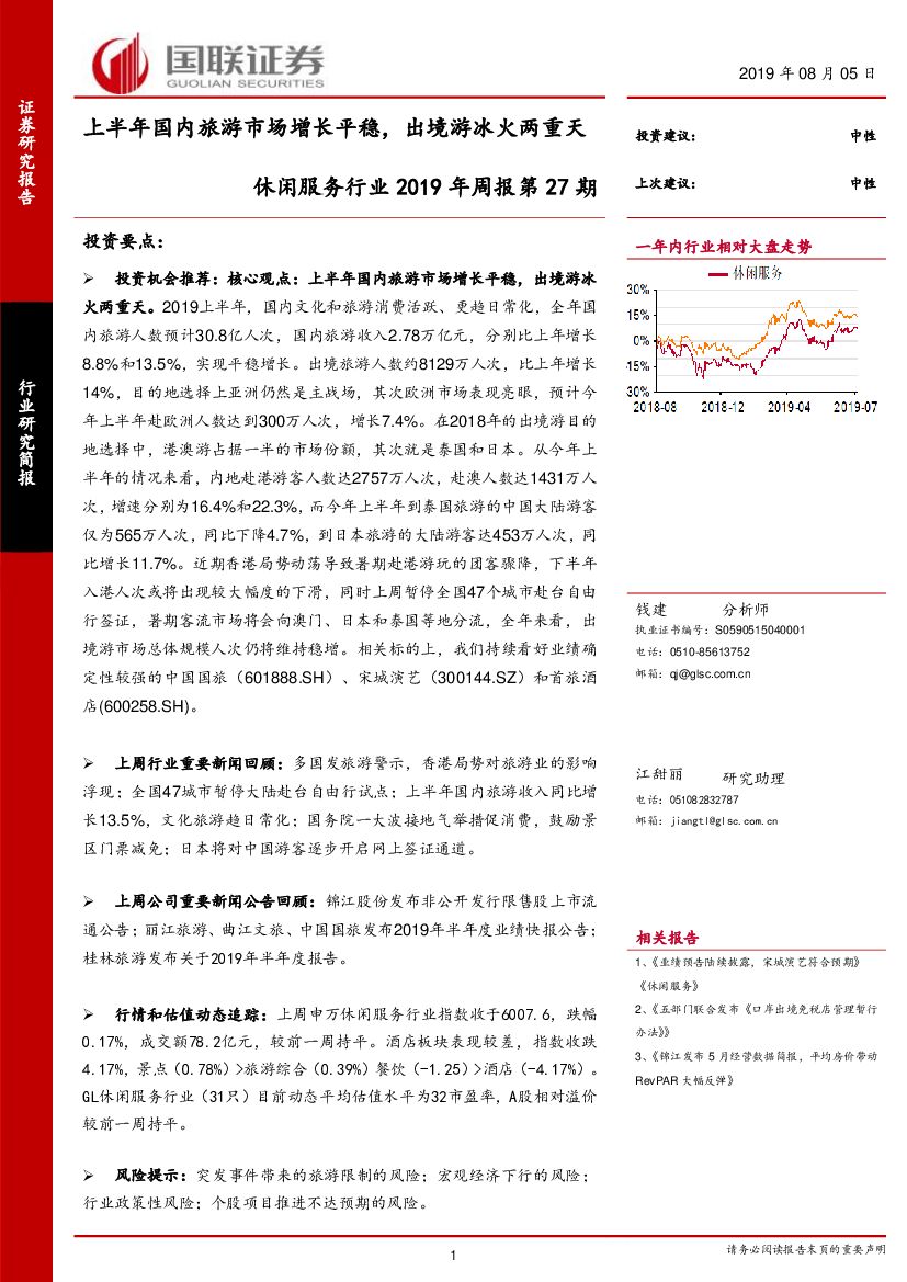 国联证券：休闲服务行业2019年周报第27期：上半年国内旅游市场增长平稳，出境游冰火两重天