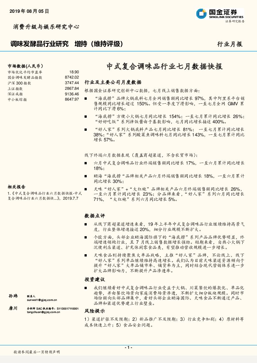 国金证券：调味发酵品行业研究月报：中式复合调味品行业七月数据快报