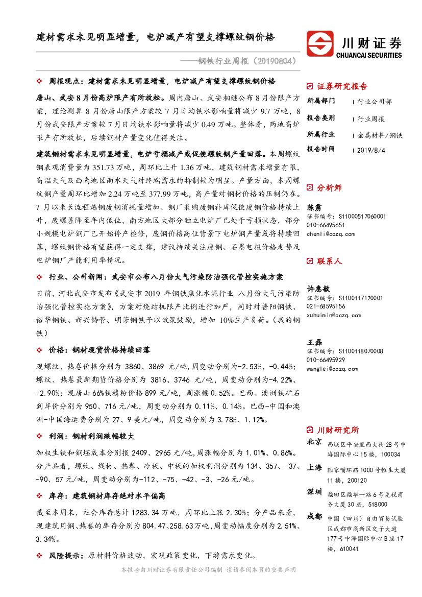 川财证券：钢铁行业周报：建材需求未见明显增量，电炉减产有望支撑螺纹钢价格