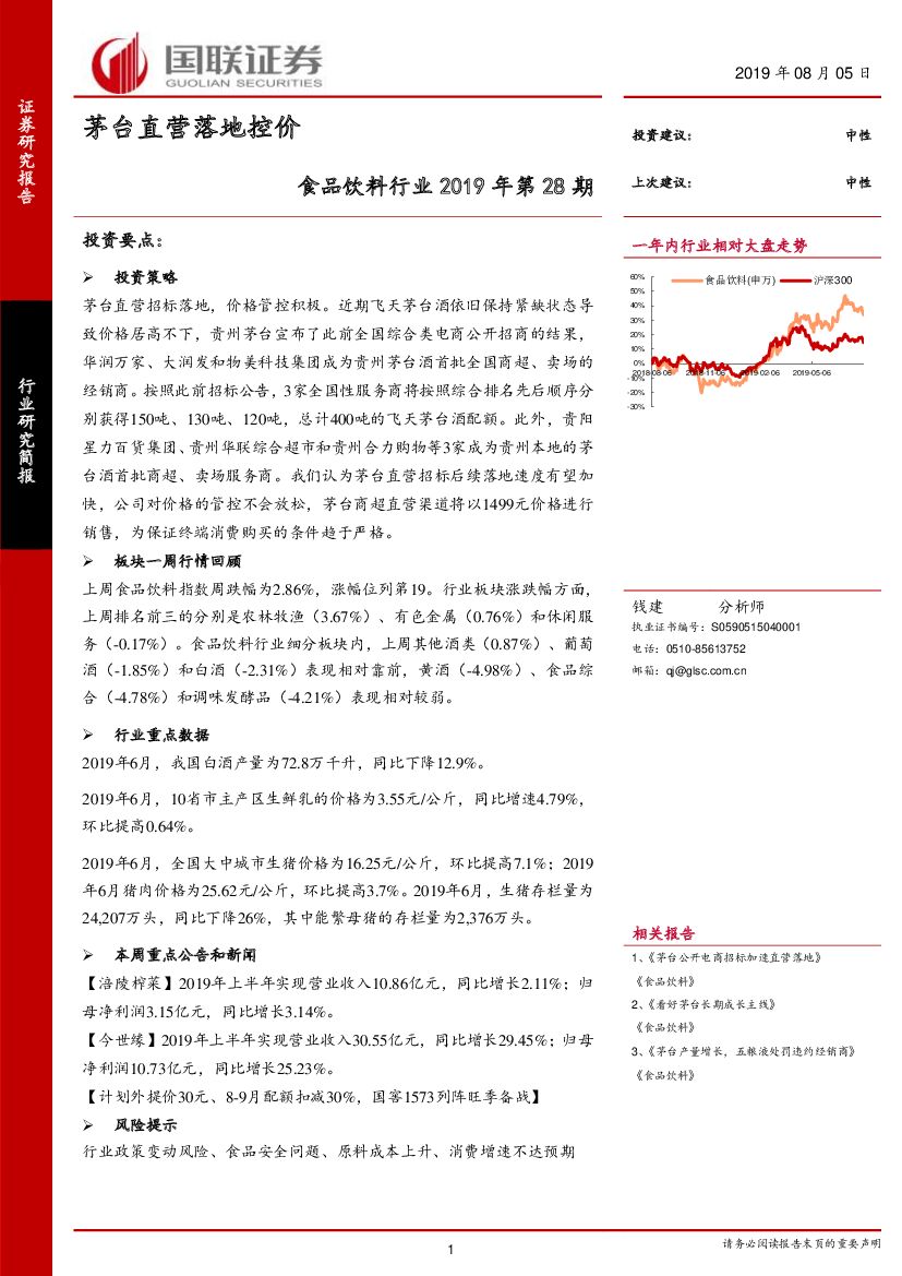 国联证券：食品饮料行业2019年第28期：茅台直营落地控价