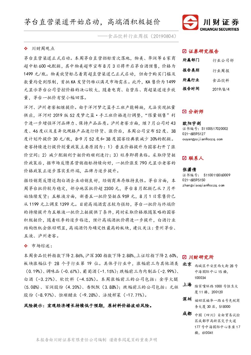 川财证券：食品饮料行业周报：茅台直营渠道开始启动，高端酒积极挺价