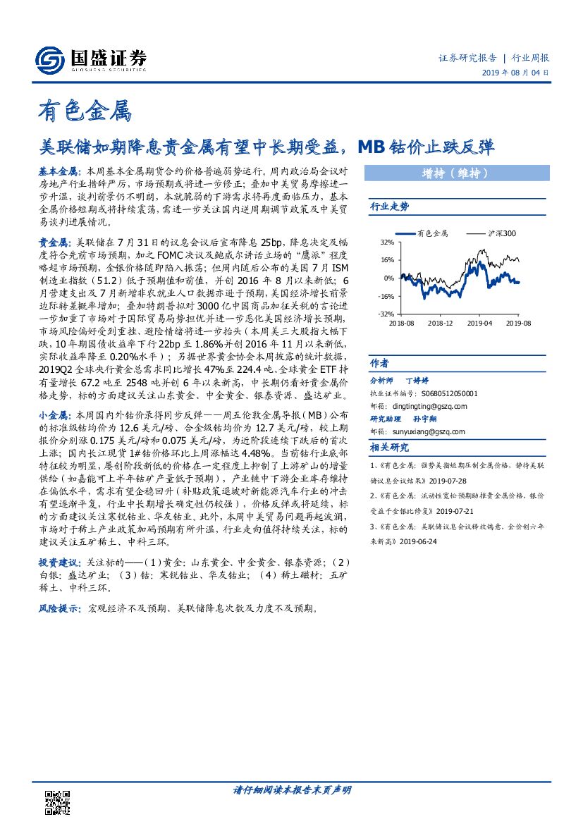 国盛证券：有色金属：美联储如期降息贵金属有望中长期受益，MB钴价止跌反弹
