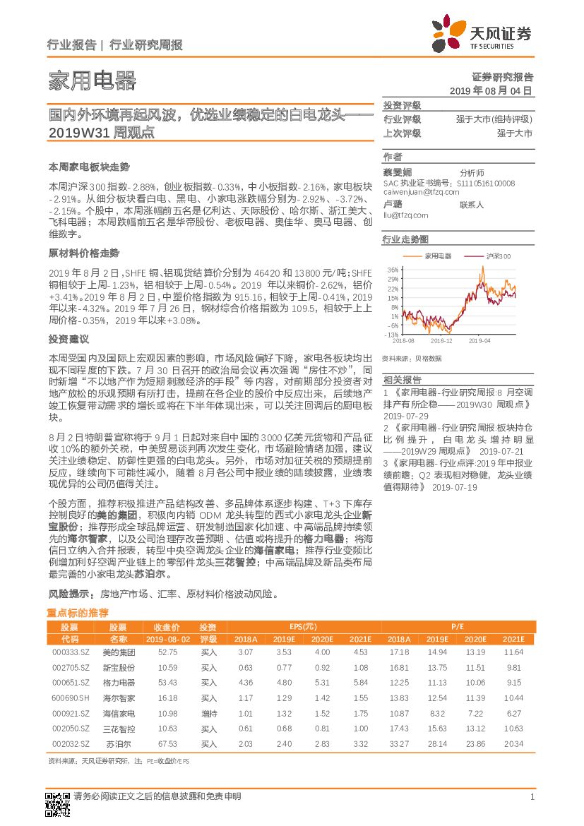 天风证券：家用电器2019W31周观点：国内外环境再起风波，优选业绩稳定的白电龙头