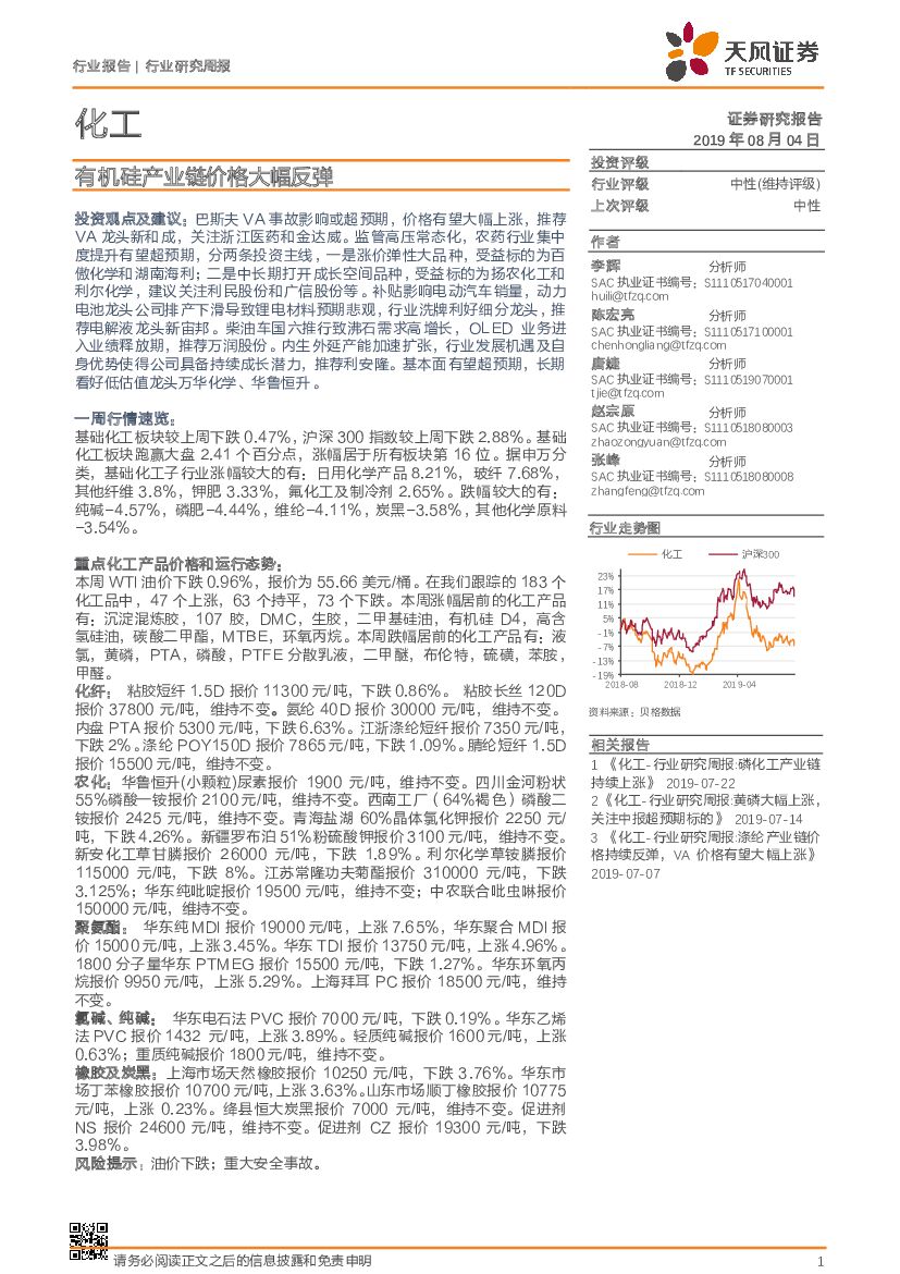 天风证券：化工行业研究周报：有机硅产业链价格大幅反弹