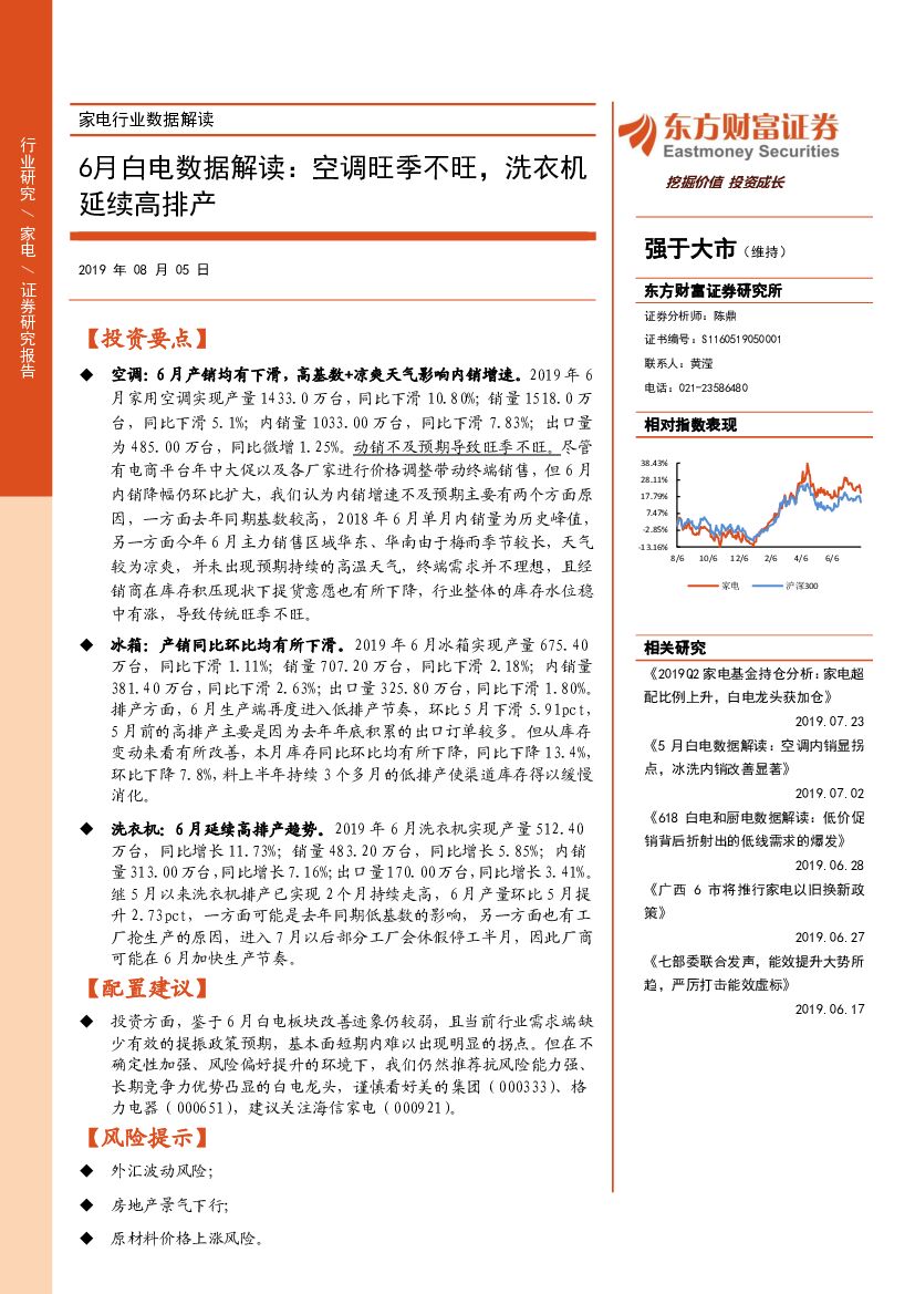 东方财富证券：家电行业数据解读：6月白电数据解读：空调旺季不旺，洗衣机延续高排产