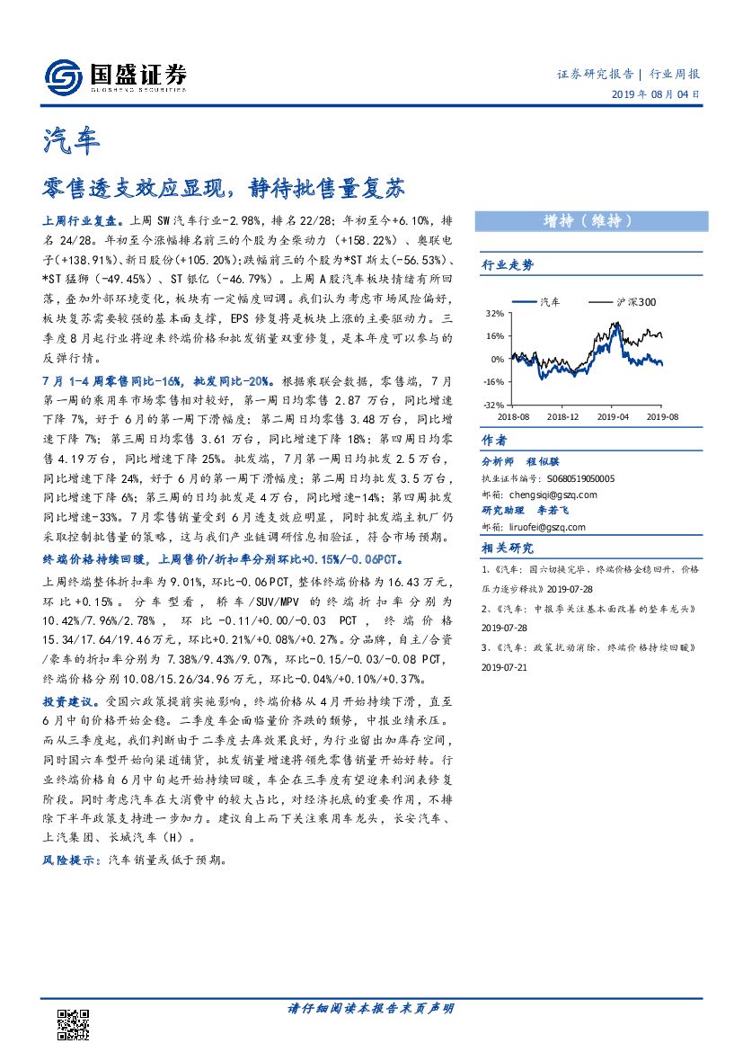 国盛证券：汽车行业周报：零售透支效应显现，静待批售量复苏