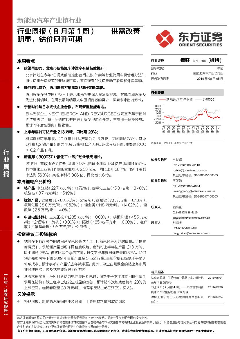 东方证券：新能源汽车产业链行业周报（8月第1周）：供需改善明显，钴价回升可期