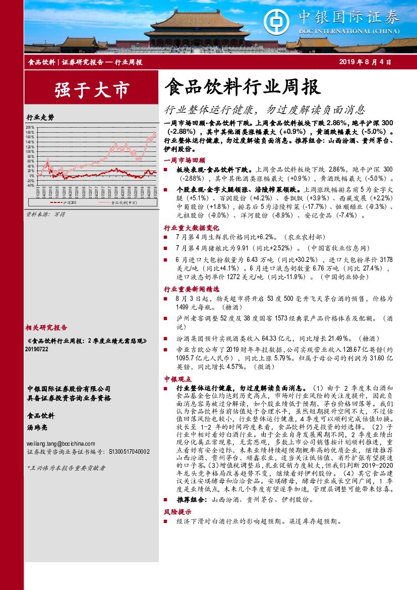 中银国际：食品饮料行业周报：行业整体运行健康，勿过度解读负面消息