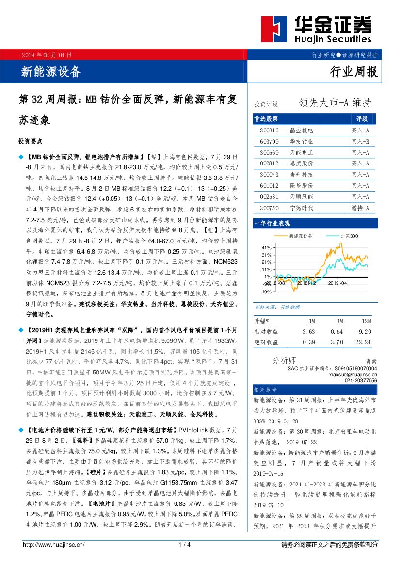 华金证券：新<em>能源</em>设备第32周周报：MB钴价全面反弹，新<em>能源</em>车有复苏迹象 海报