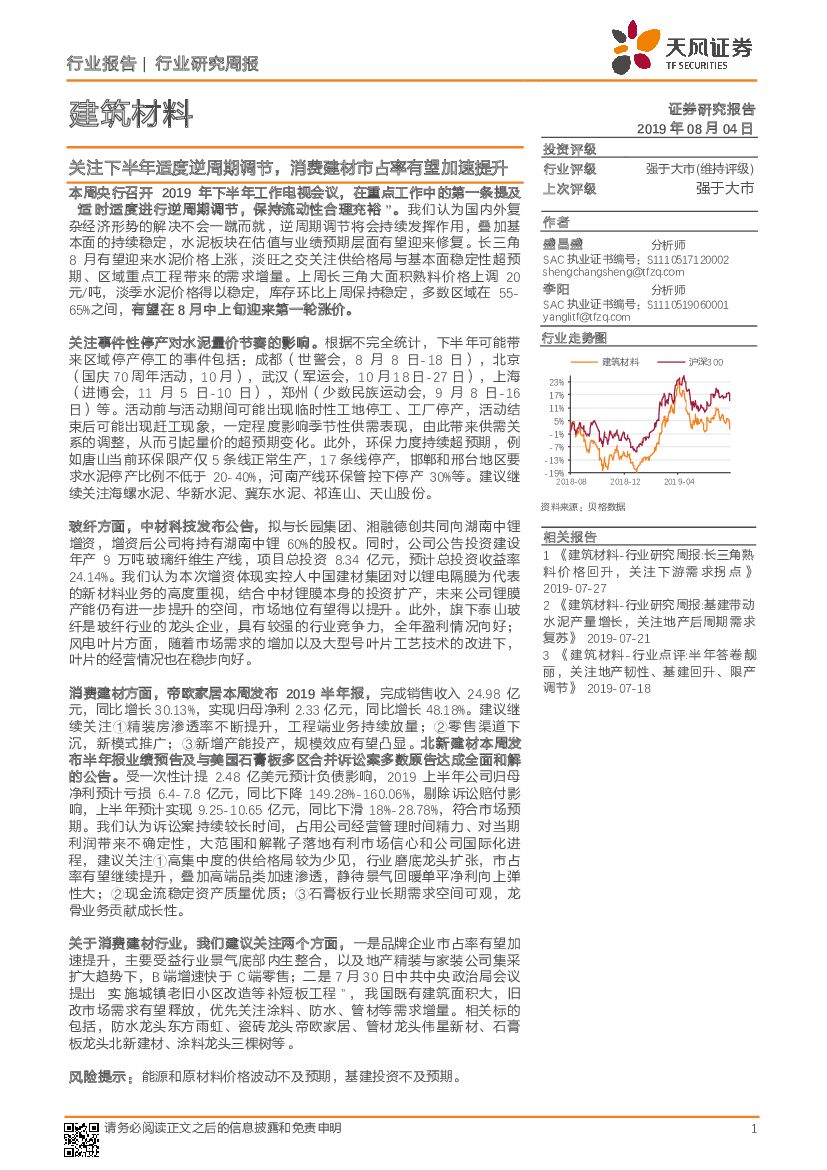 天风证券：建筑材料行业研究周报：关注下半年适度逆周期调节，消费建材市占率有望加速提升
