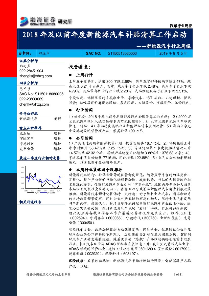 渤海证券：新<em>能源</em>汽车行业周报：2018年及以前年度新<em>能源</em>汽车补贴清算工作启动 海报