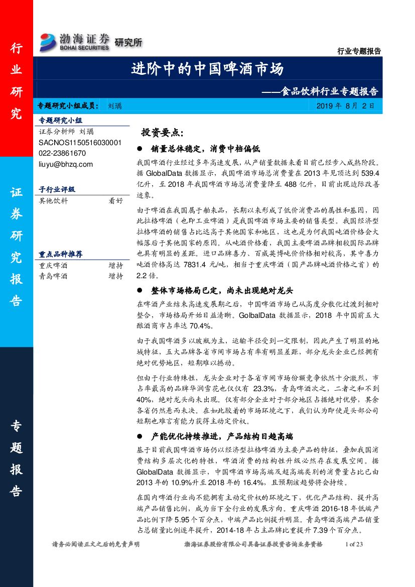 渤海证券：食品饮料行业专题报告：进阶中的中国啤酒市场