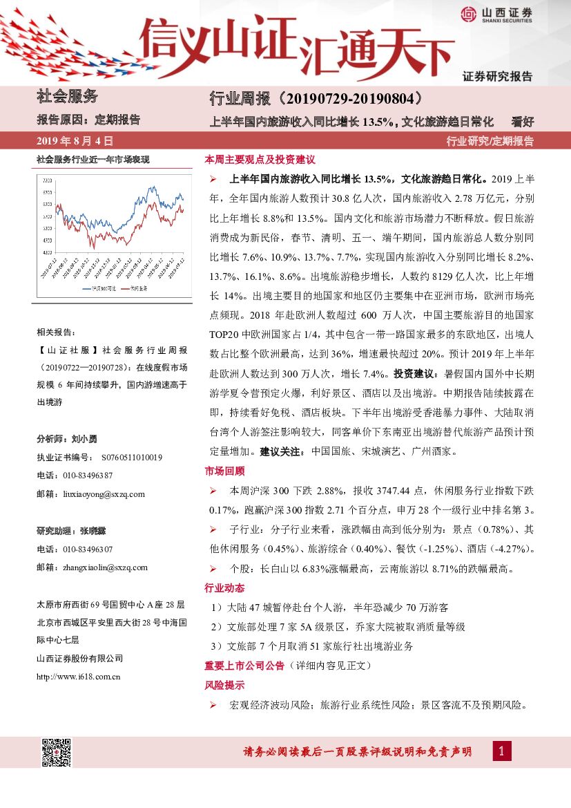 山西证券：行业周报行业周报：上半年国内旅游收入同比增长13.5%，文化旅游趋日常化