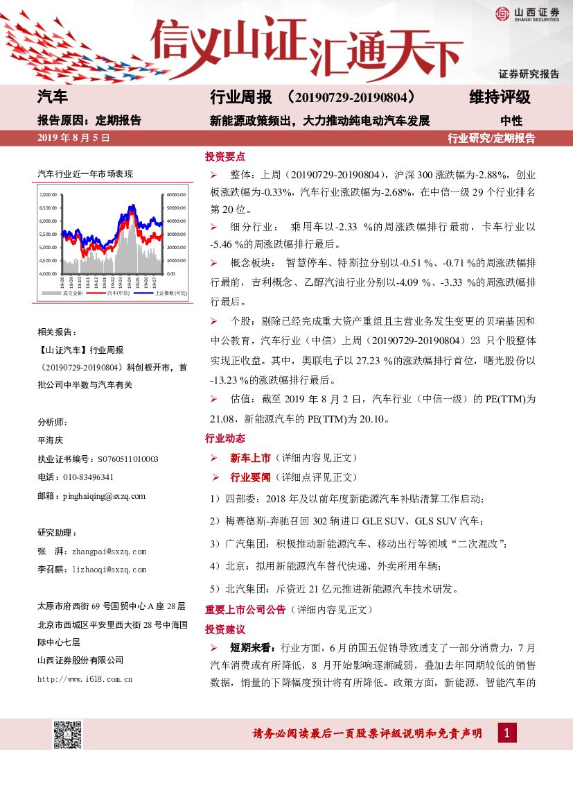 山西证券：汽车行业周报：新<em>能源</em>政策频出，大力推动纯电动汽车发展 海报