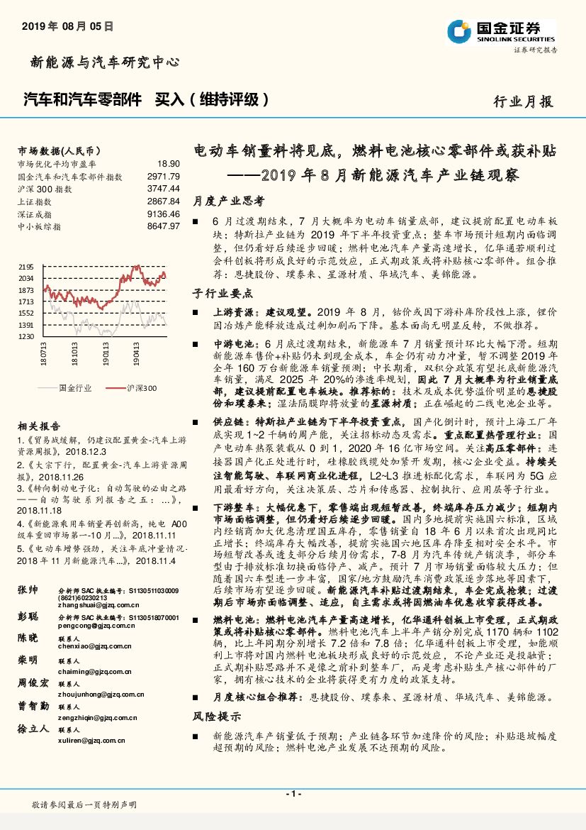 国金证券：2019年8月新能源汽车产业链观察：电动车销量料将见底，燃料电池核心零部件或获补贴
