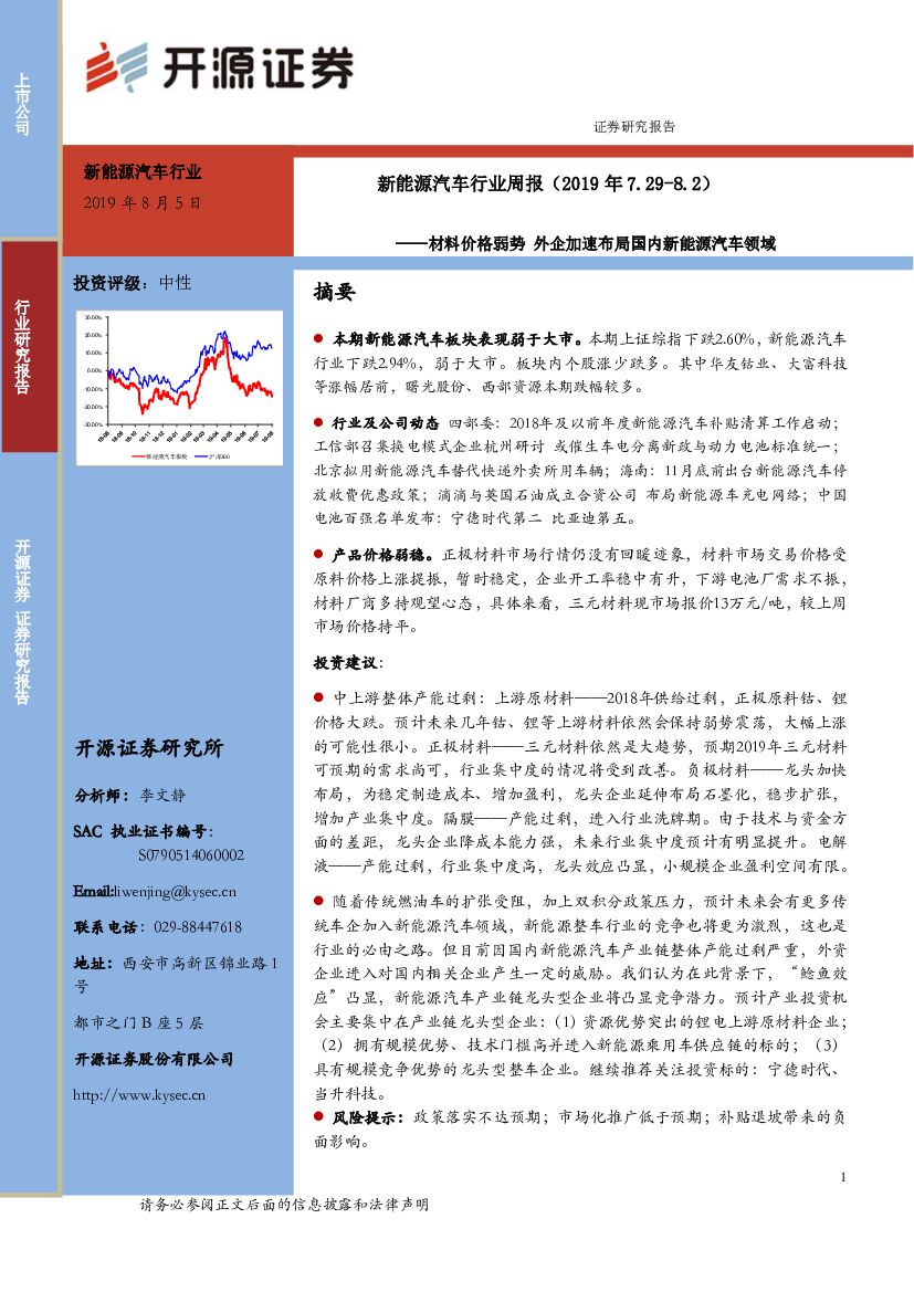 开源证券：新<em>能源</em>汽车行业周报：材料价格弱势，外企加速布局国内新<em>能源</em>汽车领域 海报