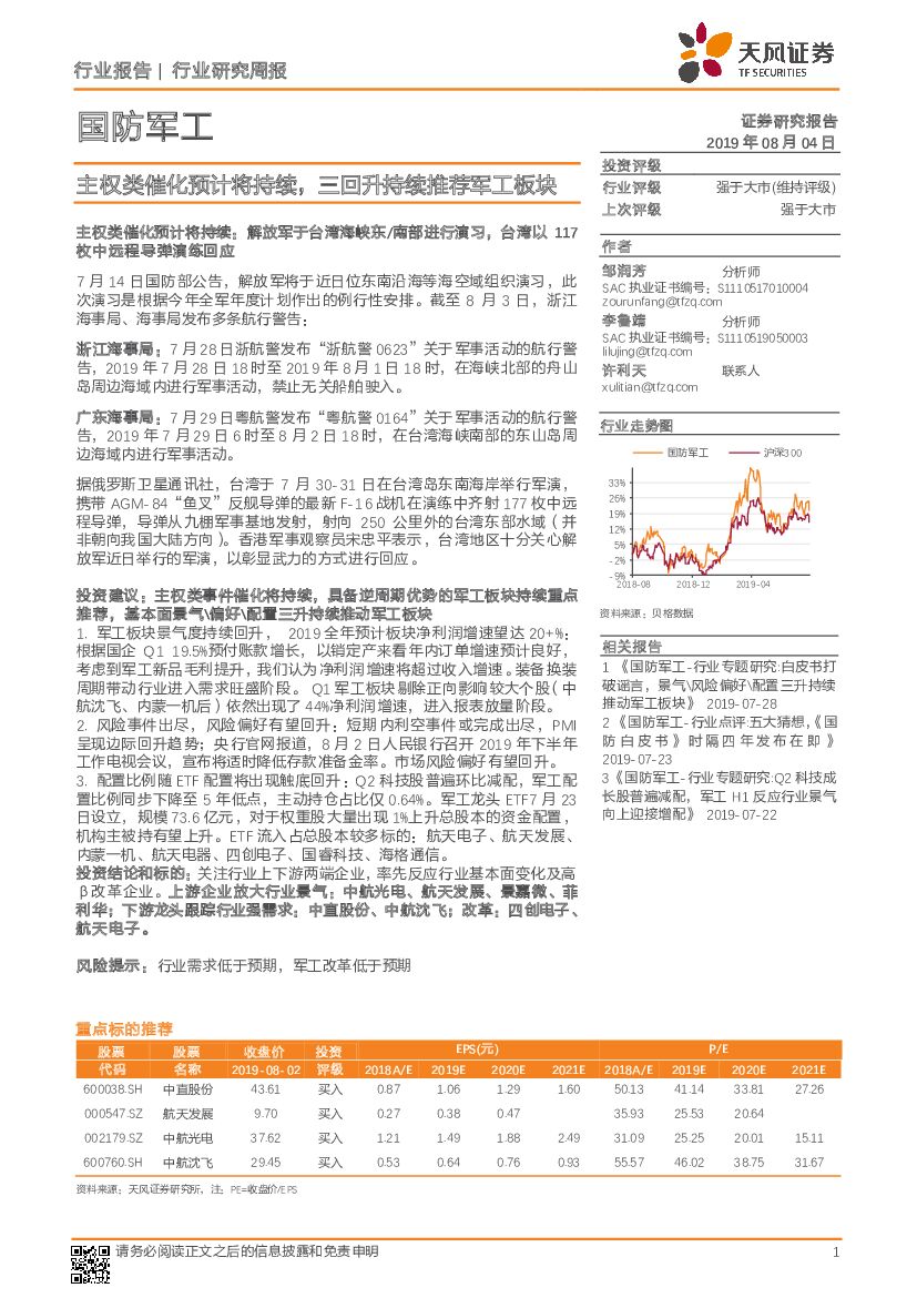 天风证券：国防<em>军工</em>行业研究周报：主权类催化预计将持续，三回升持续推荐<em>军工</em>板块 海报