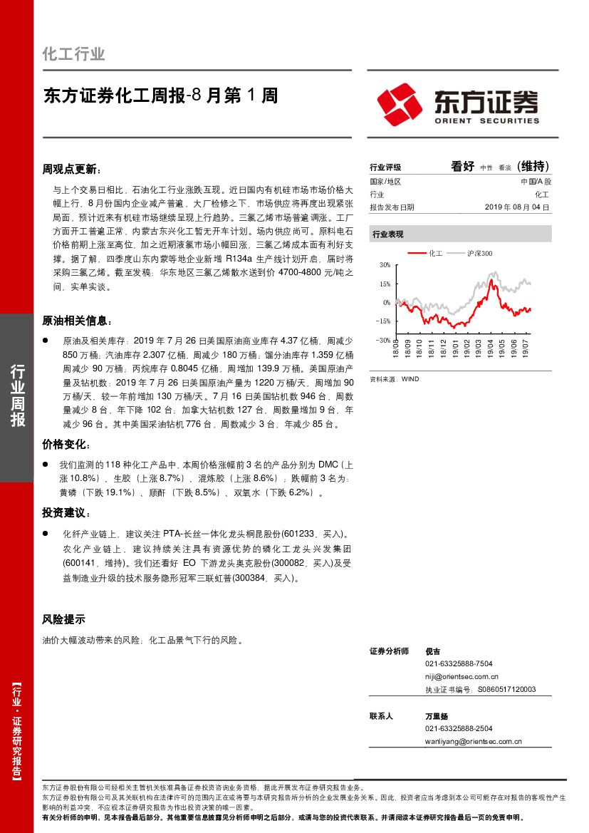 东方证券：化工周报8月第1周