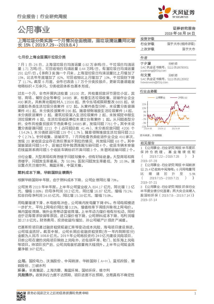 天风证券：公用事业行业研究周报：上海垃圾分类实施一个月情况全面梳理，湿垃圾清运量同比增长15%