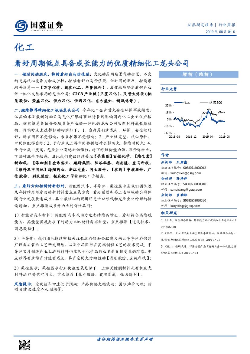 国盛证券：化工行业周报：看好周期低点具备成长能力的优质精细化工龙头公司