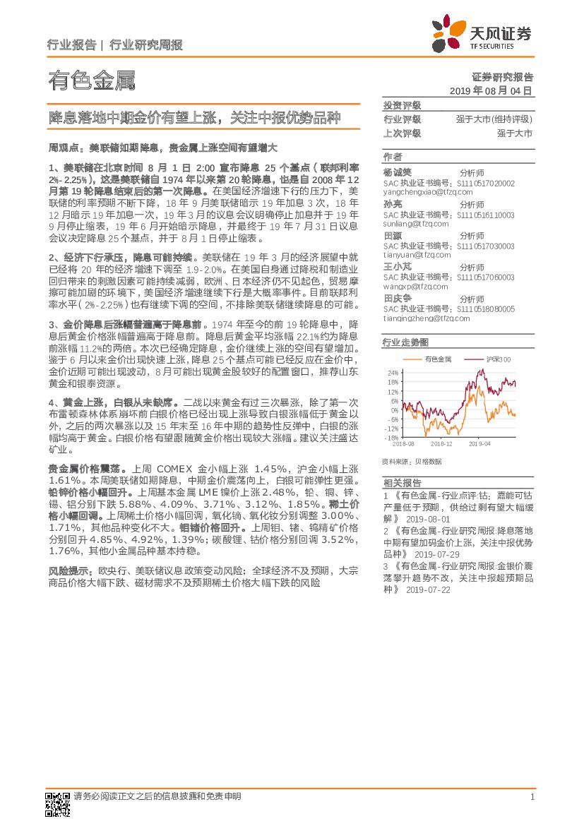 天风证券：有色金属行业研究周报：降息落地中期金价有望上涨，关注中报优势品种