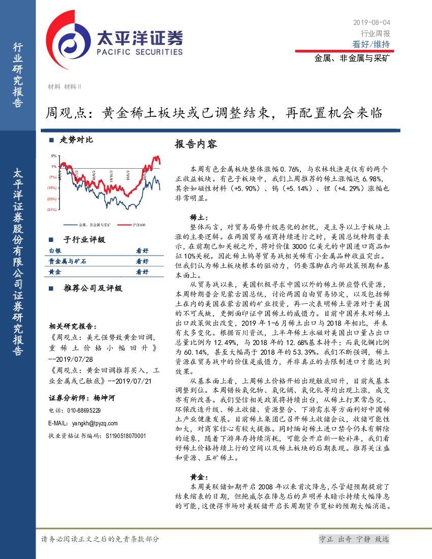 太平洋证券：金属、非金属与采矿周观点：黄金稀土板块或已调整结束，再配置机会来临
