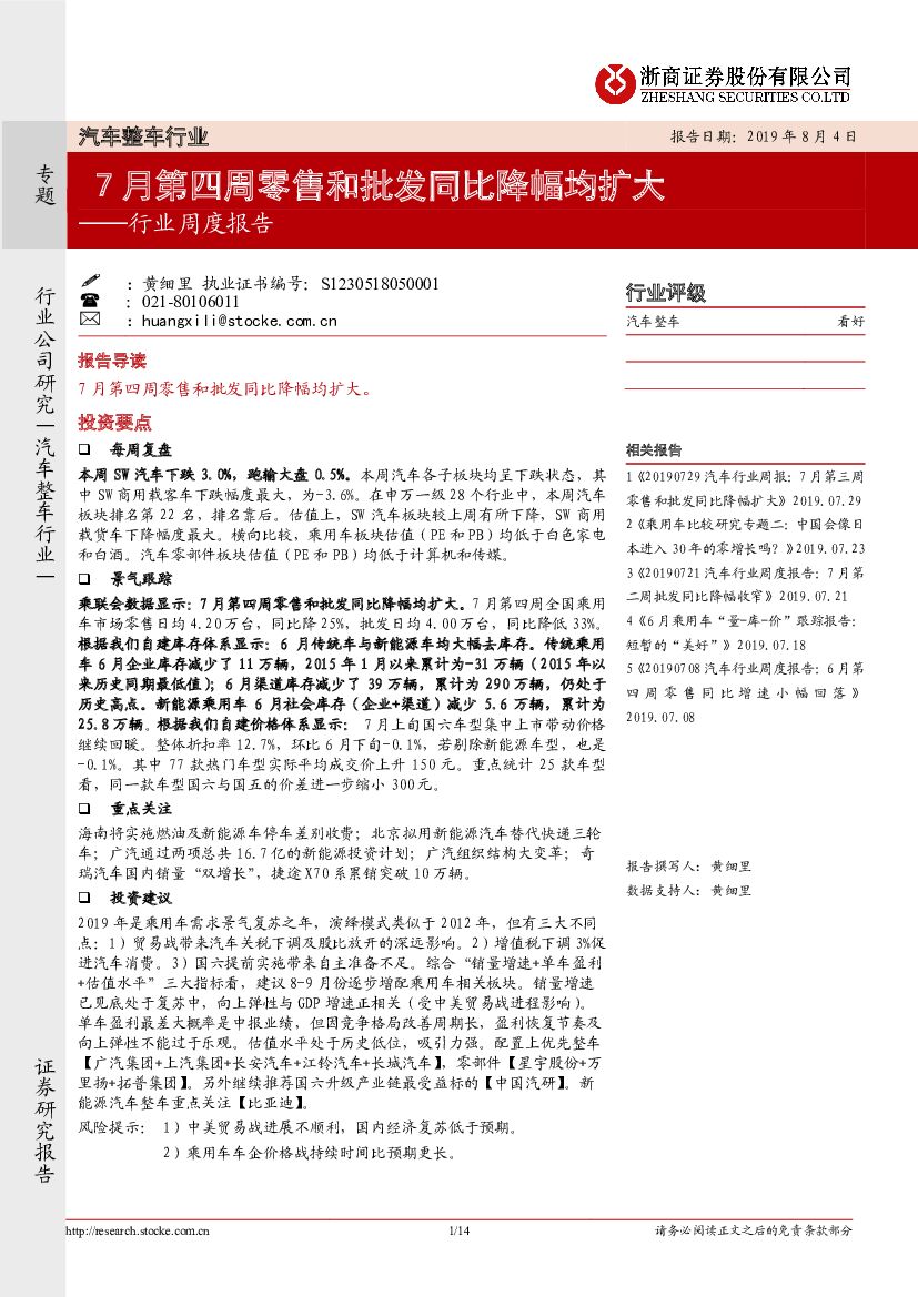 浙商证券：汽车整车行业：7月第四周零售和批发同比降幅均扩大