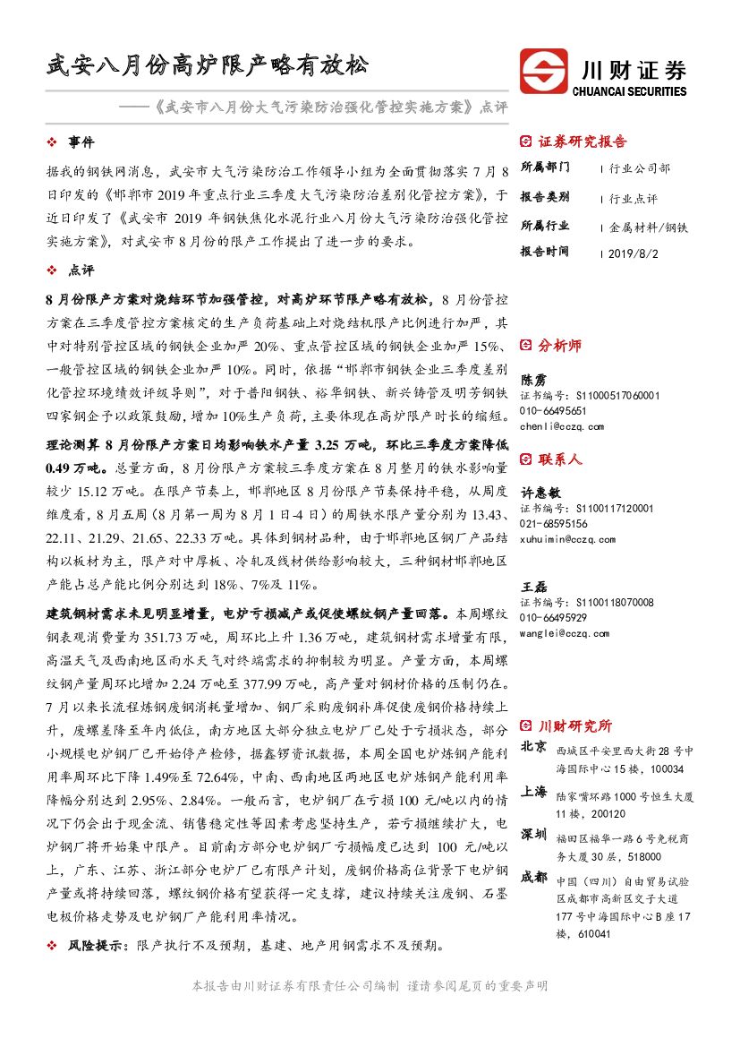 川财证券：《武安市八月份大气污染防治强化管控实施方案》点评：武安八月份高炉限产略有放松