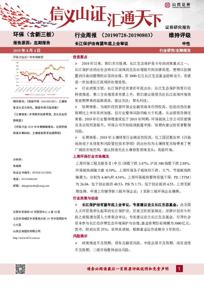 山西证券：环保（含新三板）行业周报：长江保护法有望年底上会审议