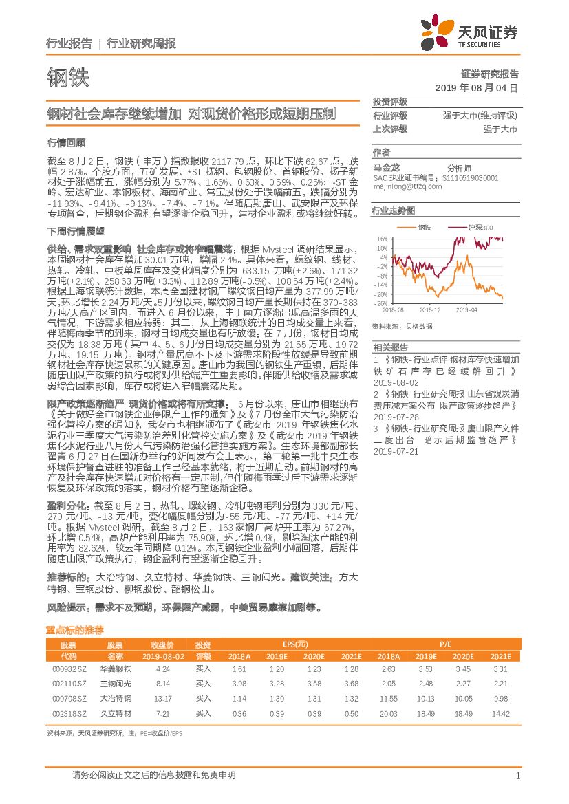 天风证券：钢铁行业研究周报：钢材社会库存继续增加 对现货价格形成短期压制