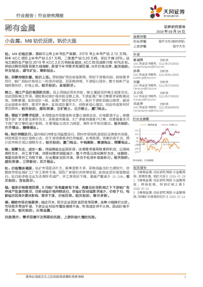 天风证券：稀有金属行业研究周报：小金属：MB钴价反弹，钒价大涨