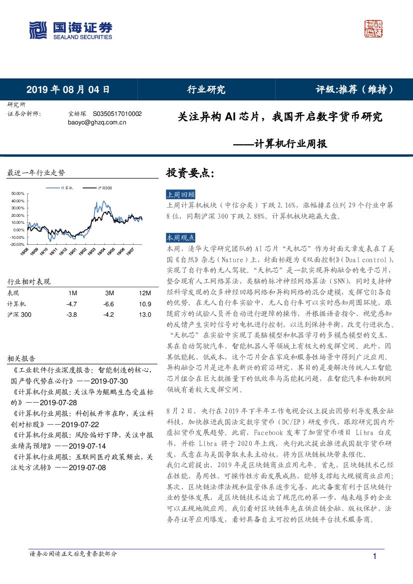 国海证券：计算机行业周报：关注异构AI<em>芯片</em>，我国开启数字货币研究 海报