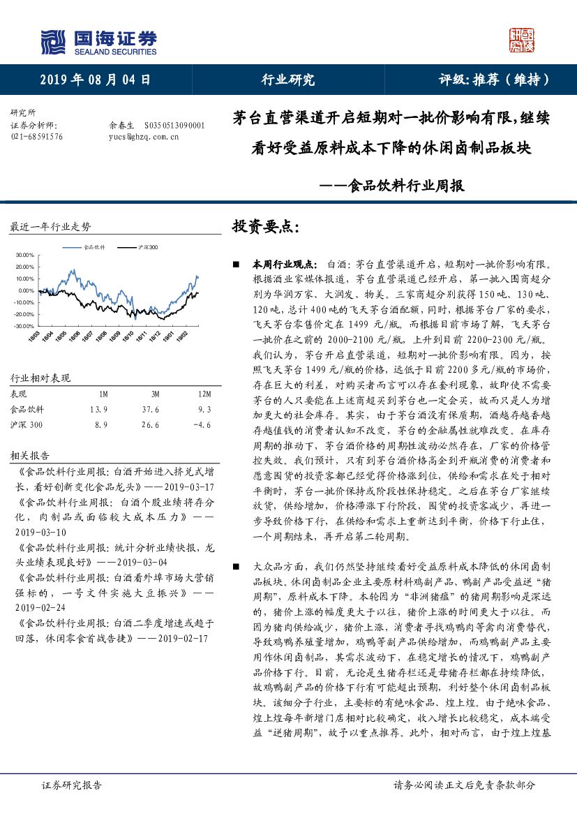 国海证券：食品饮料行业周报：茅台直营渠道开启短期对一批价影响有限，继续看好受益原料成本下降的休闲卤制品板块