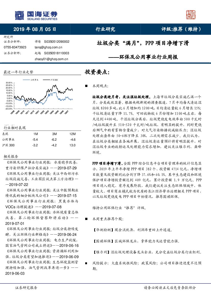 国海证券：环保及公用事业行业周报：垃圾分类“满月”，PPP项目净增下滑