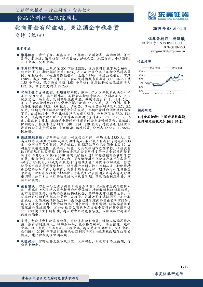 东吴证券：食品饮料行业跟踪周报：北向资金有所波动，关注酒企中秋备货