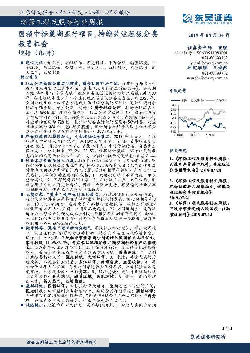东吴证券：环保工程及服务行业周报：国祯中标巢湖亚行项目，持续关注垃圾分类投资机会