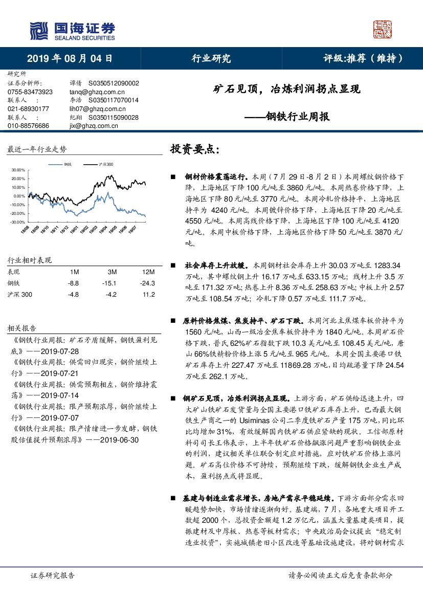 国海证券：钢铁行业周报：矿石见顶，冶炼利润拐点显现