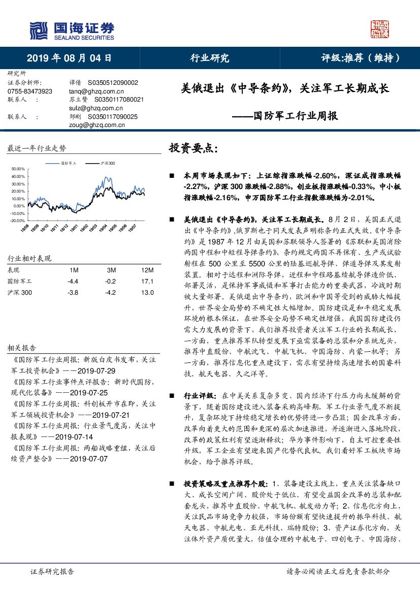 国海证券：国防<em>军工</em>行业周报：美俄退出《中导条约》，关注<em>军工</em>长期成长 海报