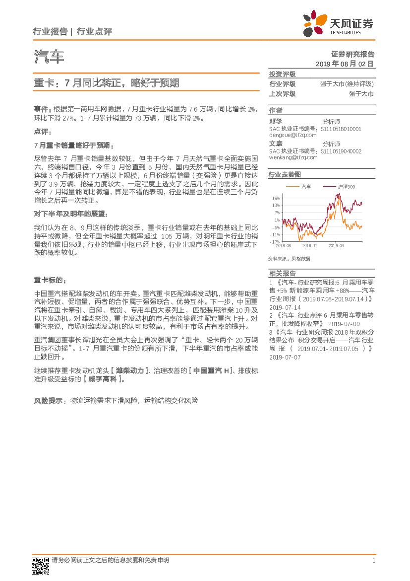 天风证券：汽车：重卡：7月同比转正，略好于预期