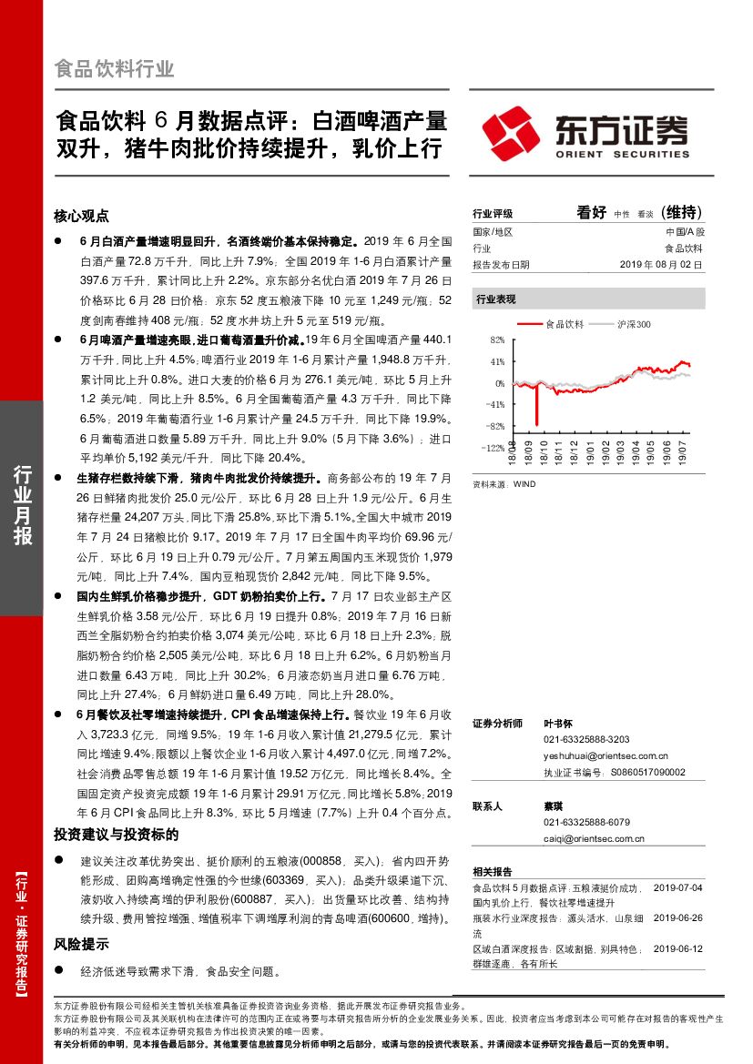 东方证券：食品饮料行业：食品饮料6月数据点评：白酒啤酒产量双升，猪牛肉批价持续提升，乳价上行