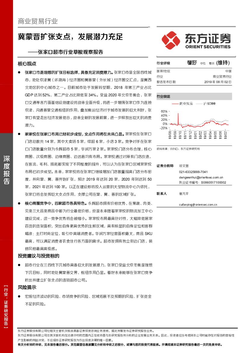 东方证券：商业贸易行业：张家口超市行业草根观察报告-冀蒙晋扩张支点，发展潜力充足