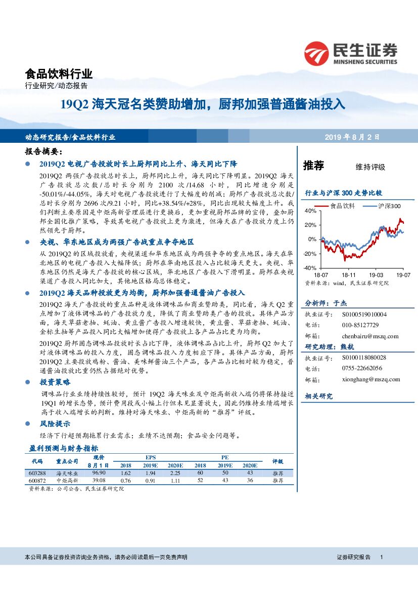 民生证券：食品饮料行业动态报告：19Q2海天冠名类赞助增加，厨邦加强普通酱油投入