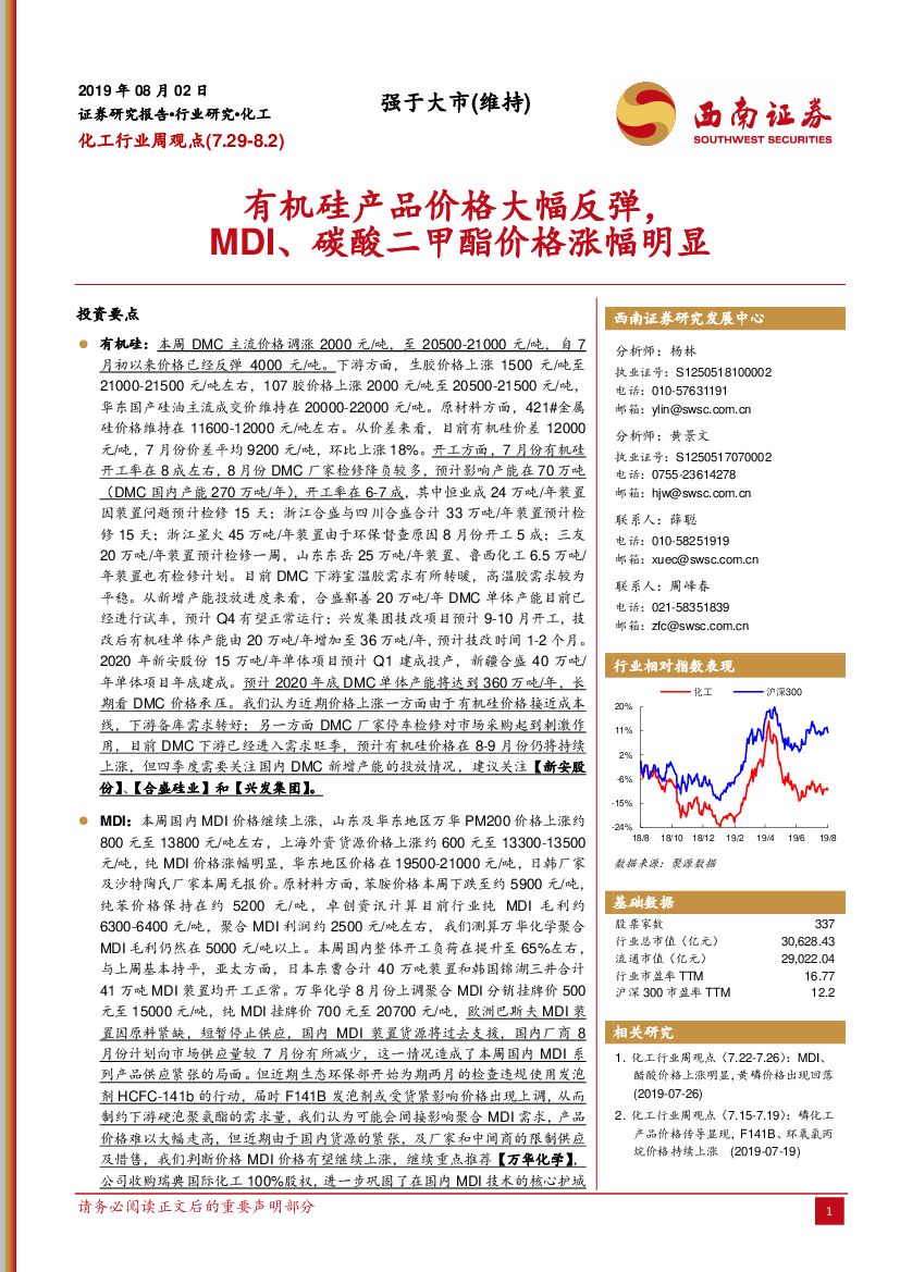 西南证券：化工行业周观点：有机硅产品价格大幅反弹，MDI、碳酸二甲酯价格涨幅明显