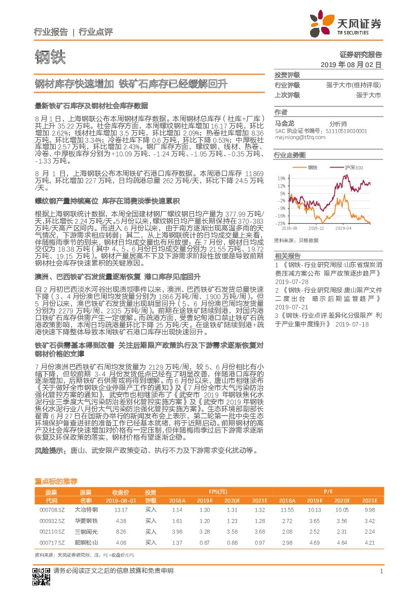 天风证券：钢铁行业报告：钢材库存快速增加 铁矿石库存已经缓解回升