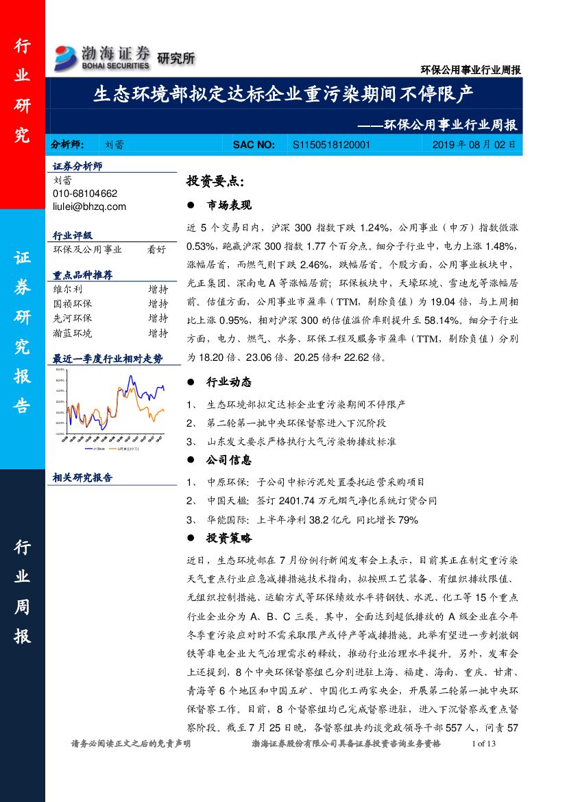 渤海证券：环保公用事业行业周报：生态环境部拟定达标企业重污染期间不停限产