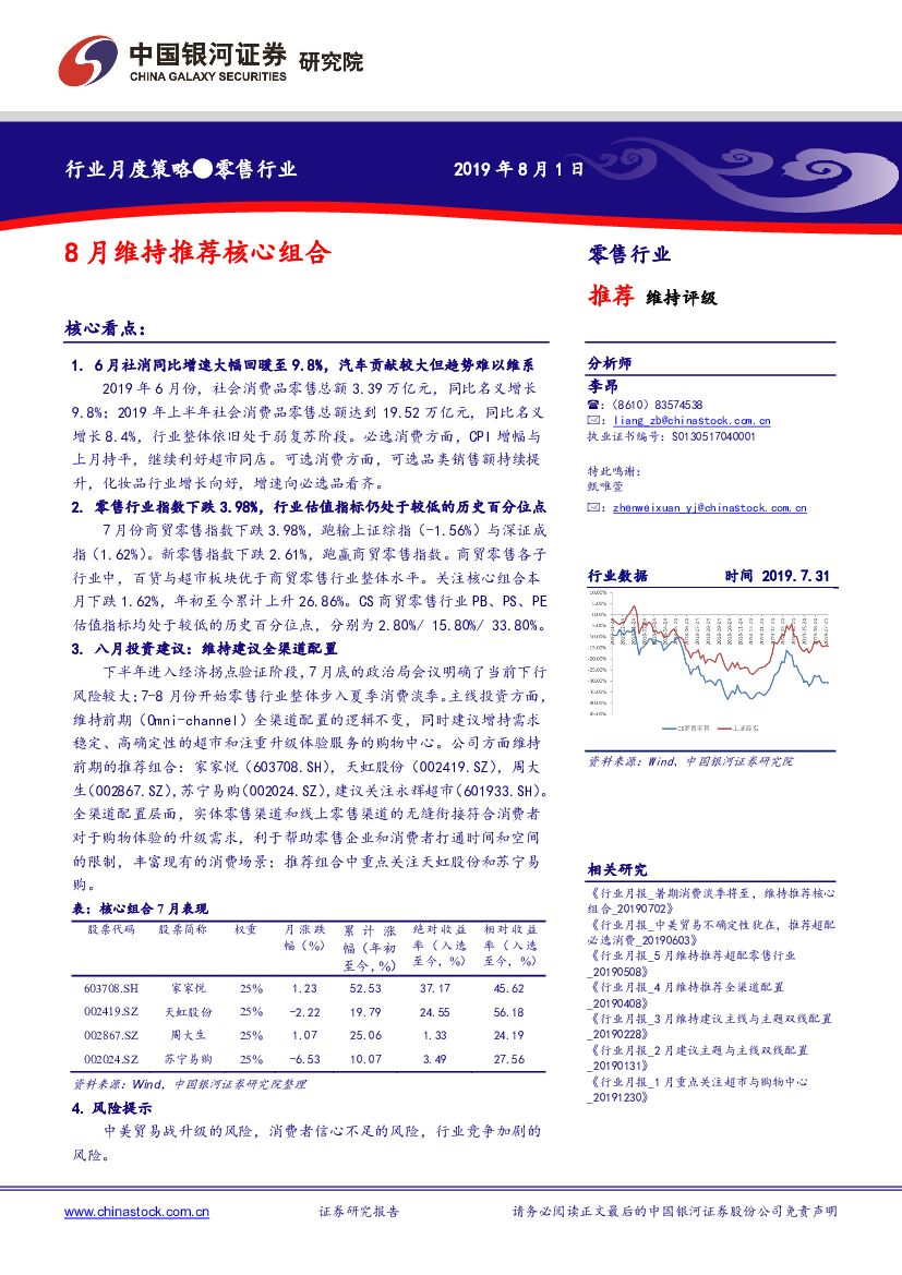 中国银河：零售行业月度策略：8月维持推荐核心组合