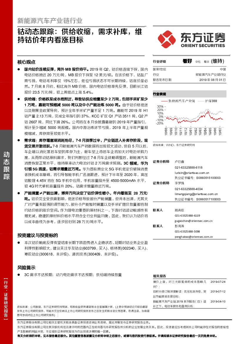 东方证券：新能源汽车产业链行业：钴动态跟踪：供给收缩，需求补库，维持钴价年内看涨目标