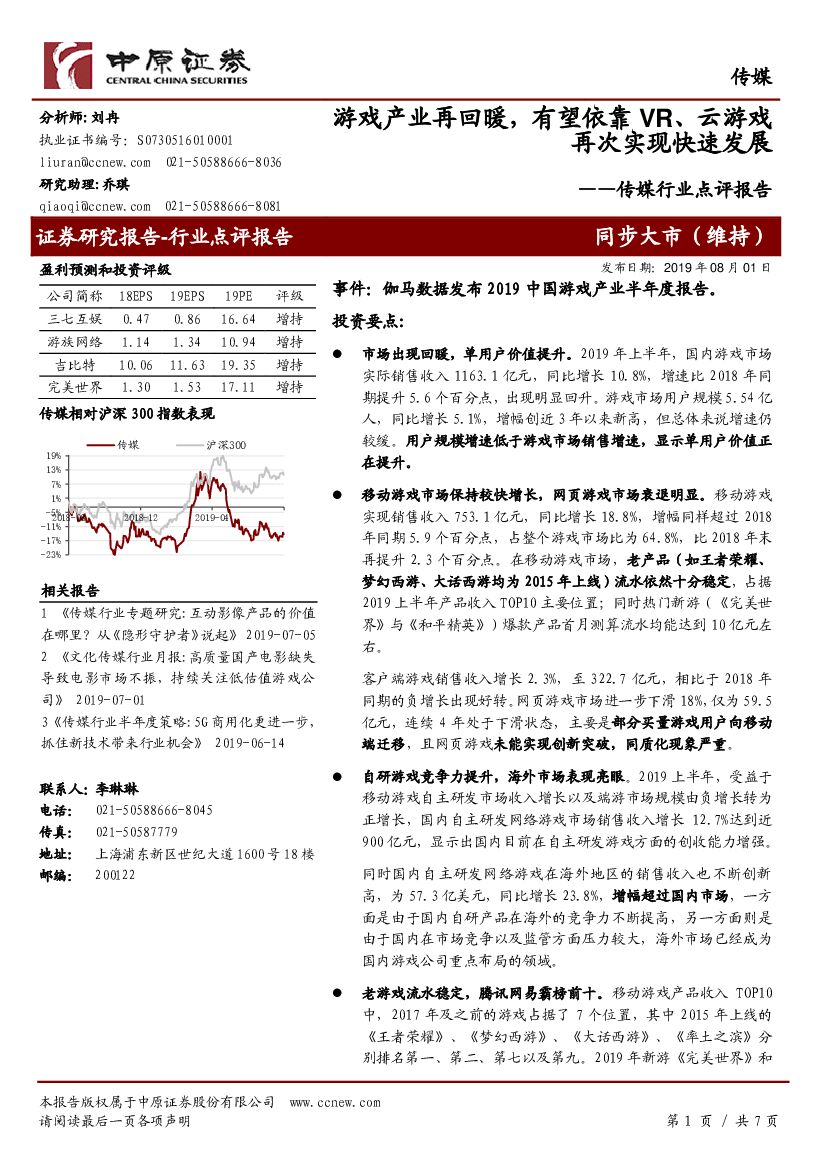 中原证券：传媒行业点评报告：<em>游戏</em>产业再回暖，有望依靠VR、云<em>游戏</em>再次实现快速发展 海报