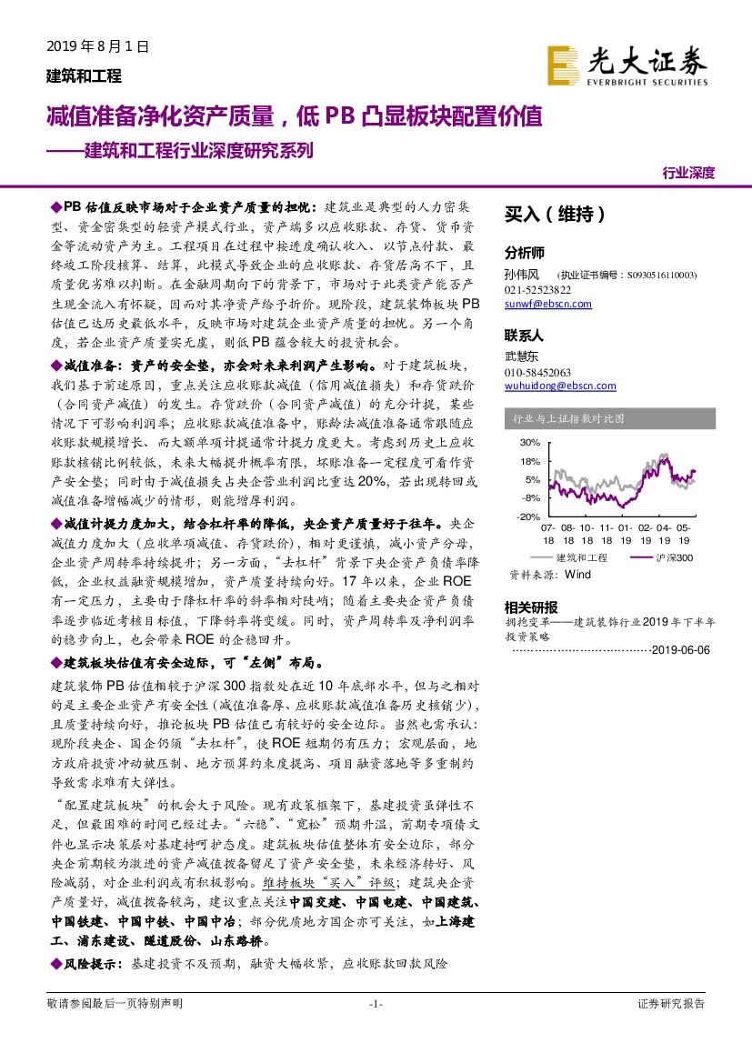 光大证券：建筑和工程行业深度研究系列：减值准备净化资产质量，低PB凸显板块配置价值